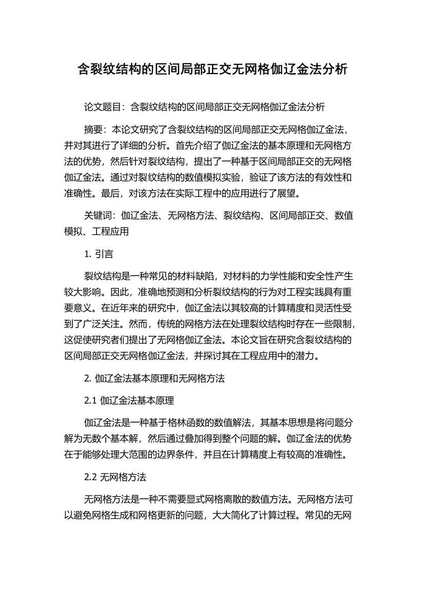 含裂纹结构的区间局部正交无网格伽辽金法分析