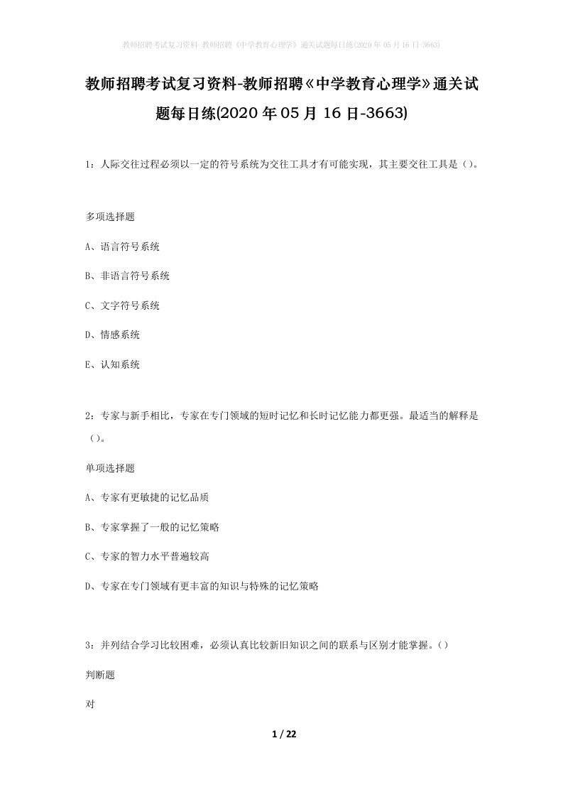 教师招聘考试复习资料-教师招聘中学教育心理学通关试题每日练2020年05月16日-3663