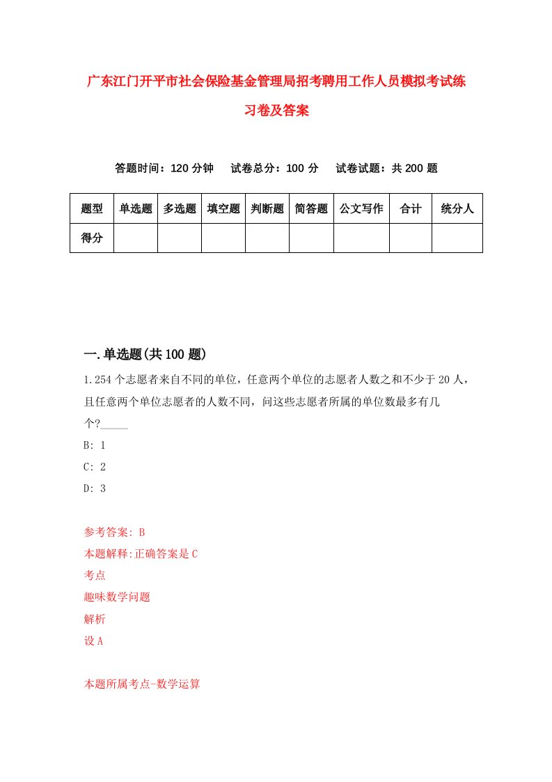 广东江门开平市社会保险基金管理局招考聘用工作人员模拟考试练习卷及答案第9卷