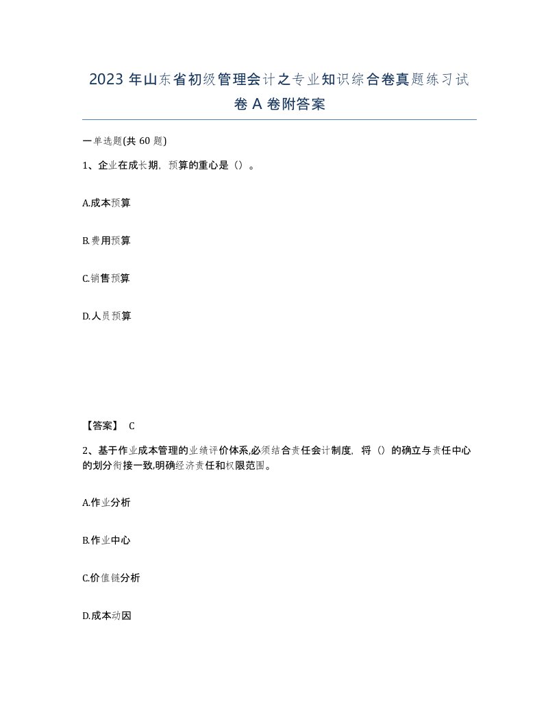 2023年山东省初级管理会计之专业知识综合卷真题练习试卷A卷附答案