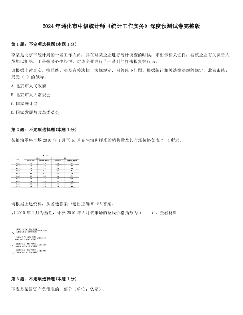 2024年通化市中级统计师《统计工作实务》深度预测试卷完整版