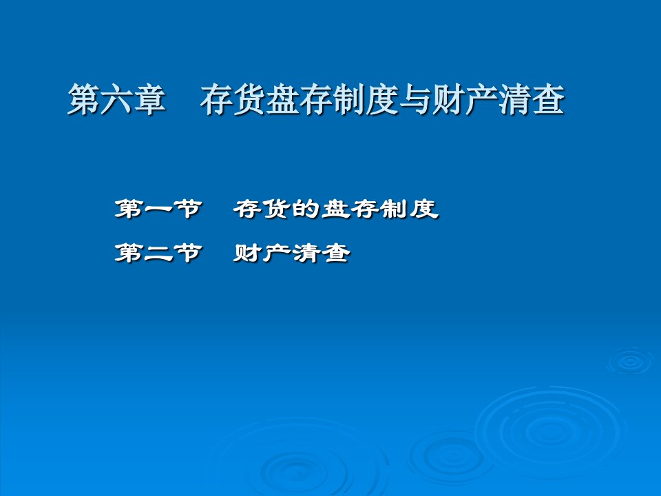 存货盘存制度与财产清查