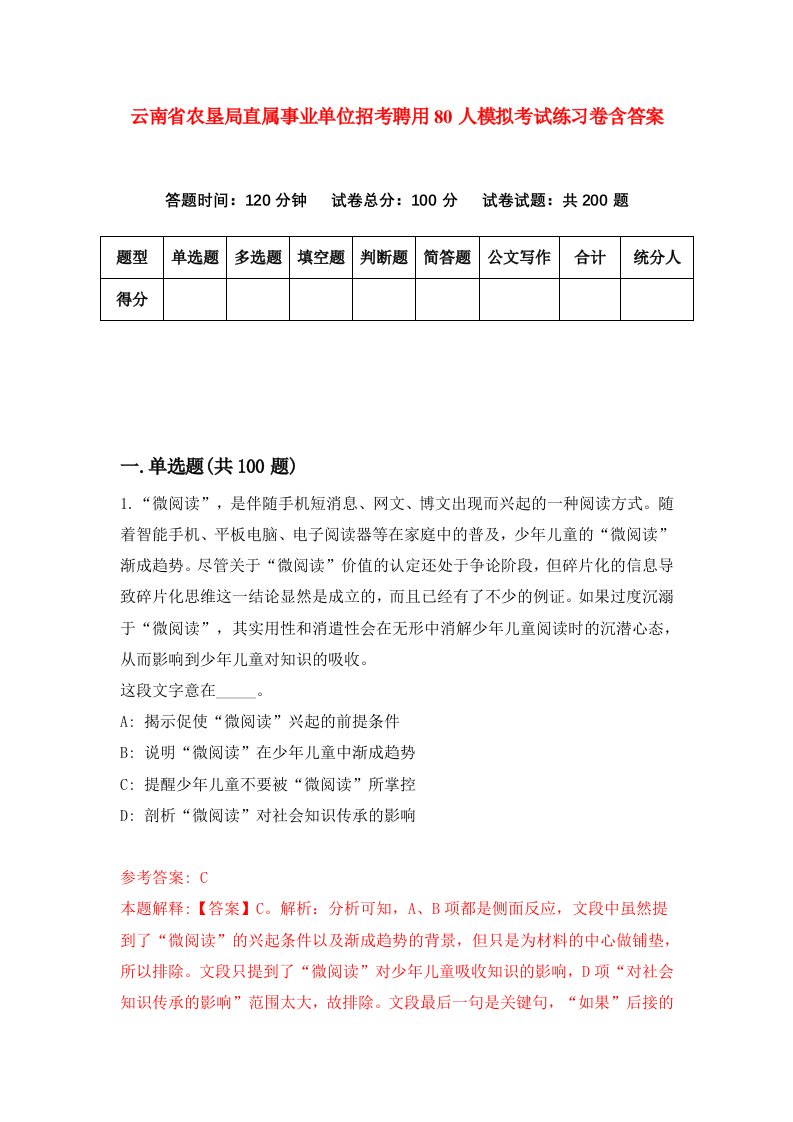 云南省农垦局直属事业单位招考聘用80人模拟考试练习卷含答案第9版