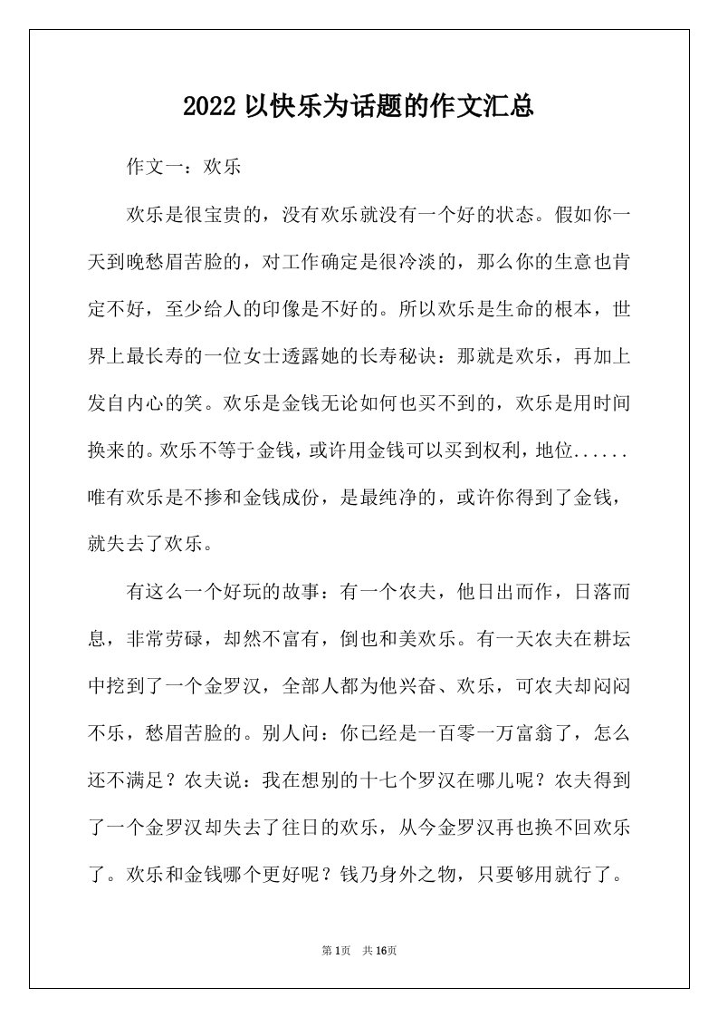 2022年以快乐为话题的作文汇总