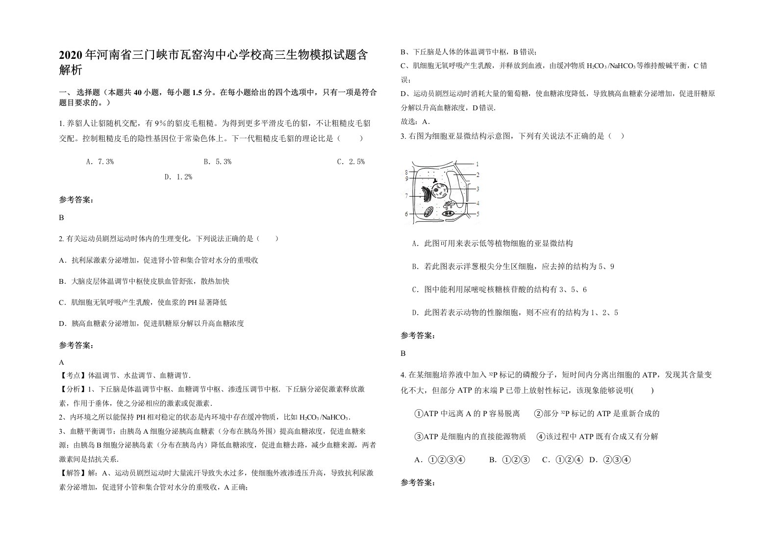 2020年河南省三门峡市瓦窑沟中心学校高三生物模拟试题含解析