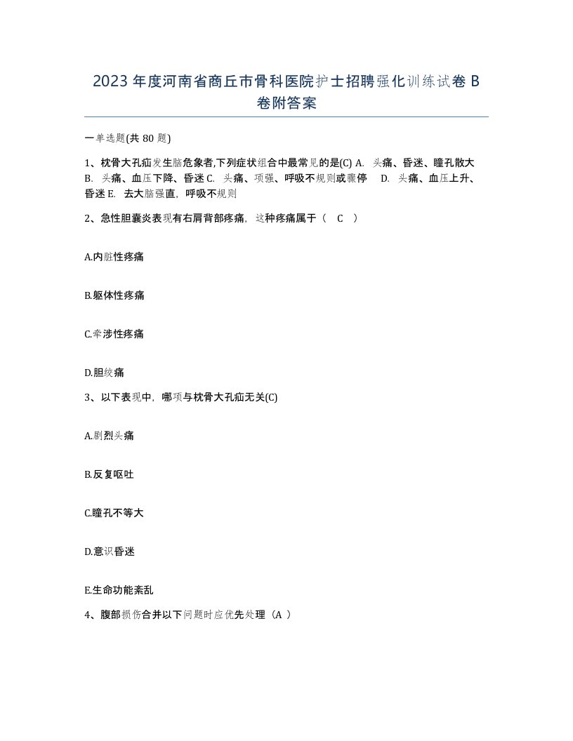 2023年度河南省商丘市骨科医院护士招聘强化训练试卷B卷附答案