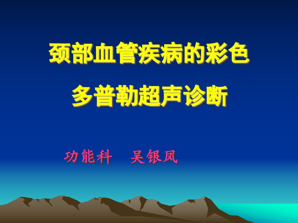 颈部血管疾病的彩色多普勒超声诊断课件