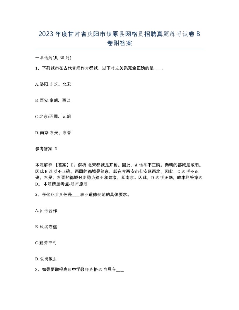 2023年度甘肃省庆阳市镇原县网格员招聘真题练习试卷B卷附答案