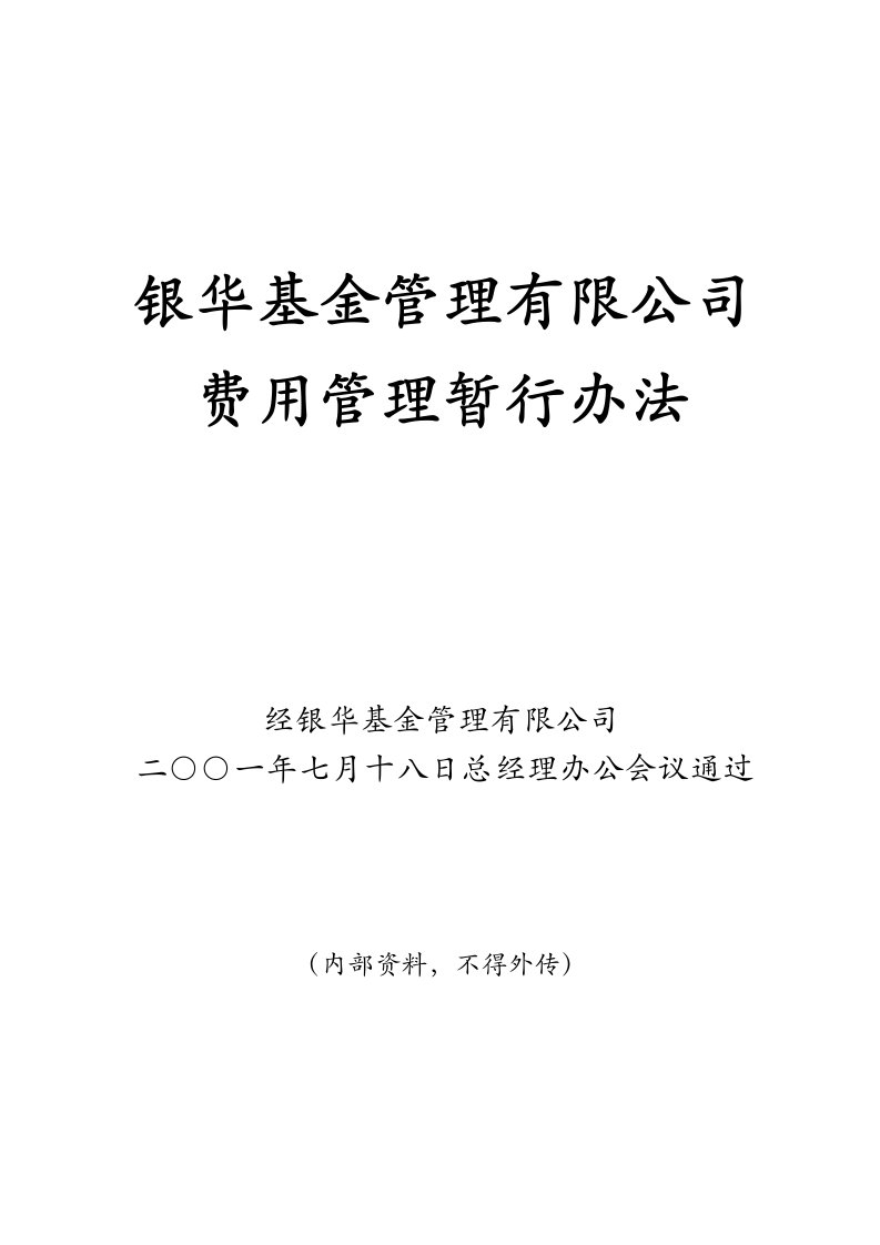 管理制度-公司制度总经理办公会费用管理办法