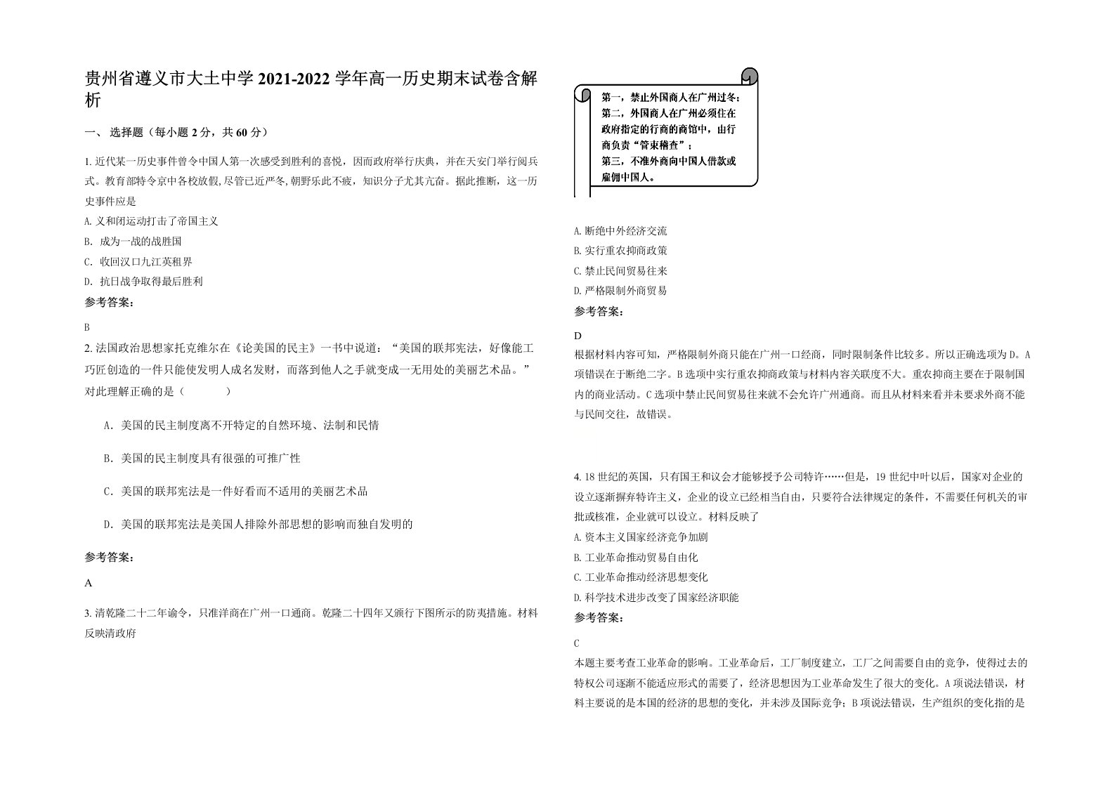 贵州省遵义市大土中学2021-2022学年高一历史期末试卷含解析