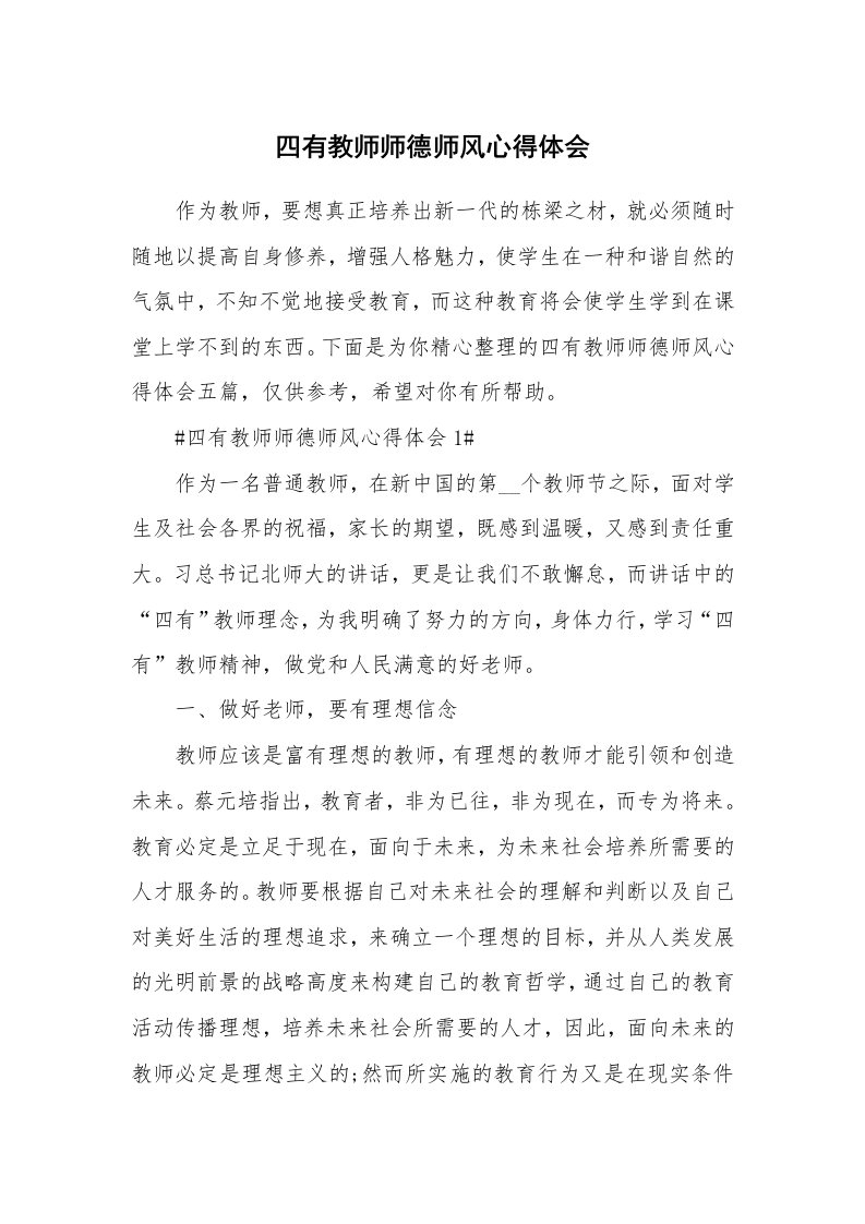 教学心得_四有教师师德师风心得体会