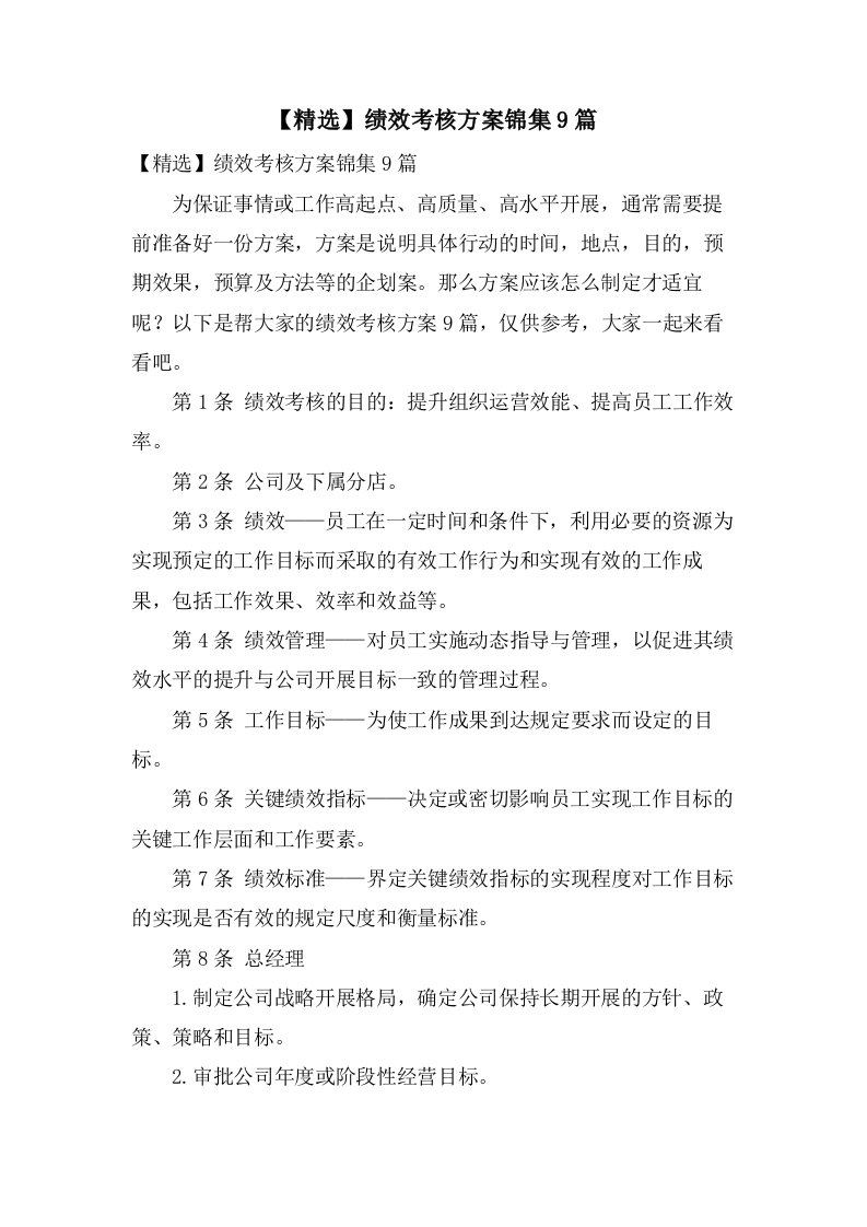 绩效考核方案锦集9篇