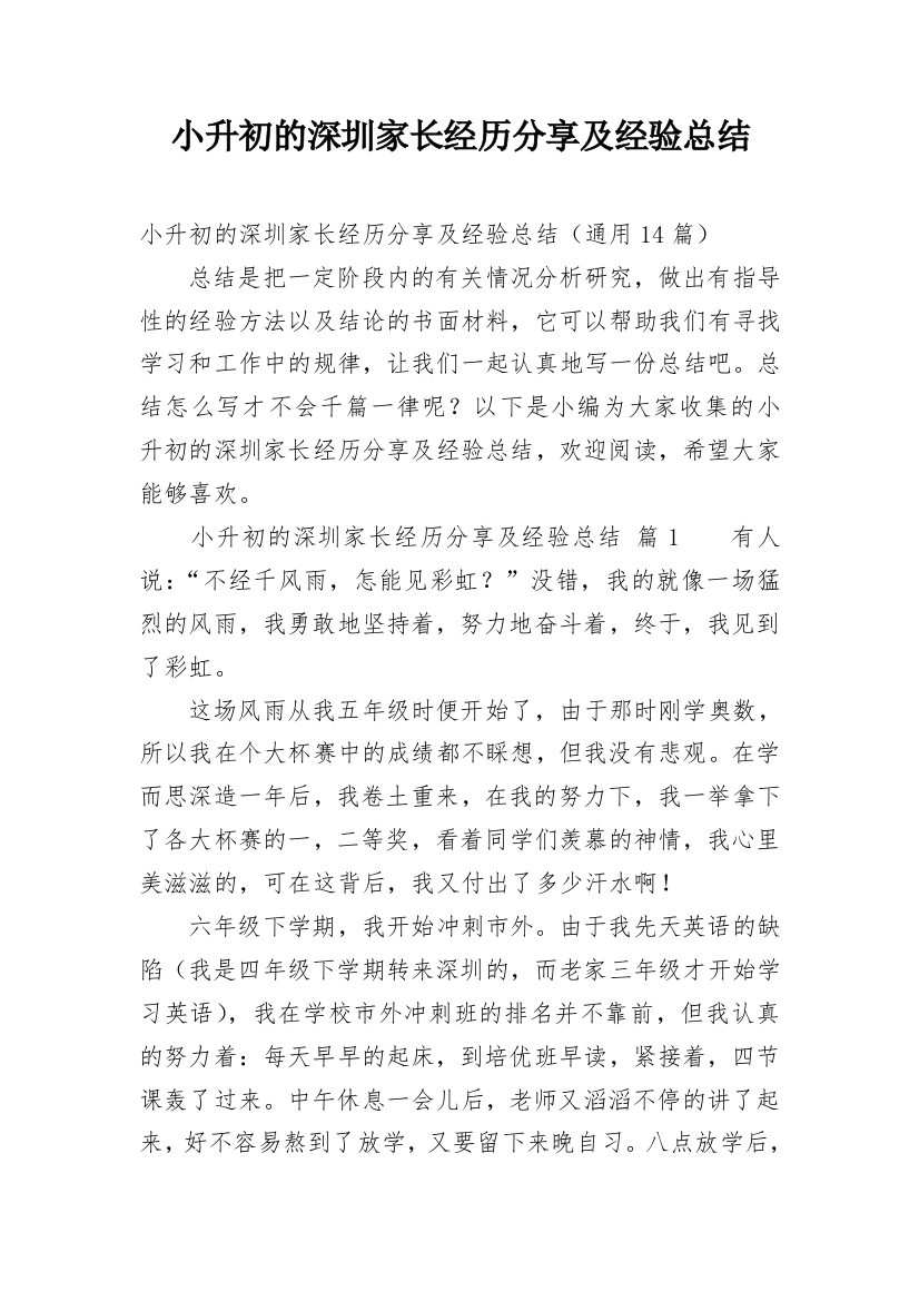 小升初的深圳家长经历分享及经验总结