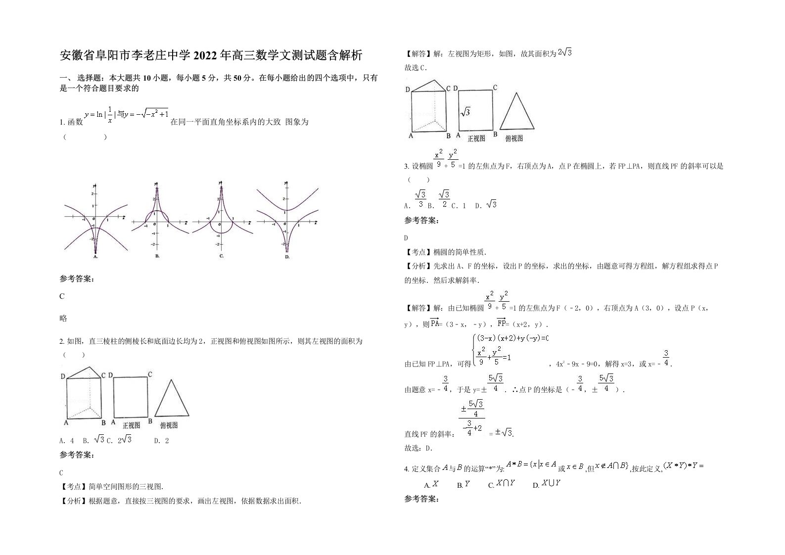 安徽省阜阳市李老庄中学2022年高三数学文测试题含解析