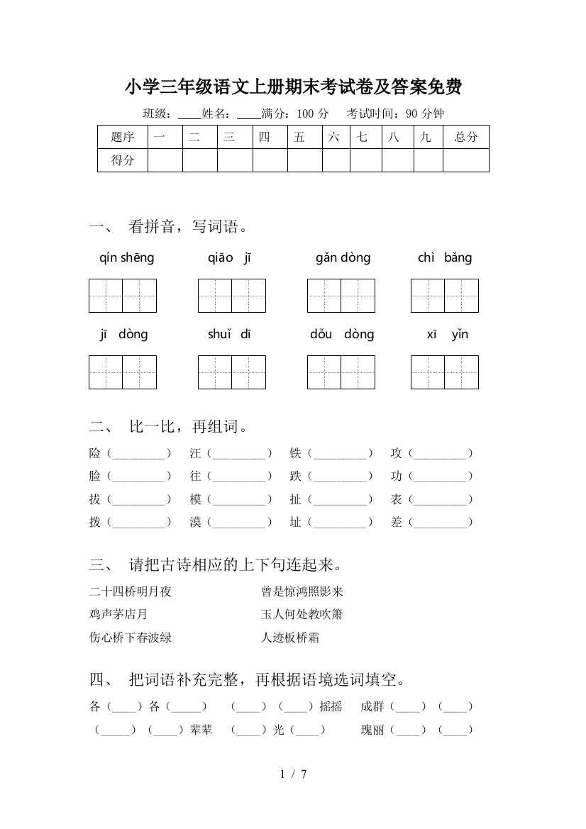 小学三年级语文上册期末考试卷及答案免费