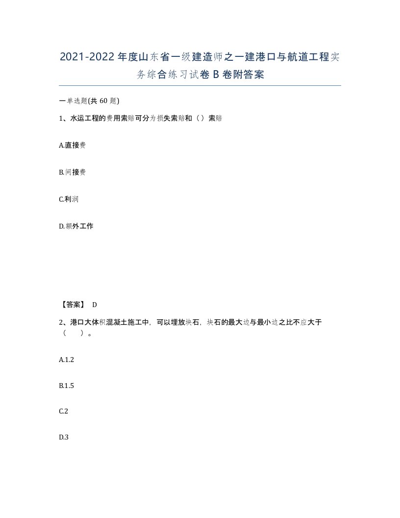 2021-2022年度山东省一级建造师之一建港口与航道工程实务综合练习试卷B卷附答案