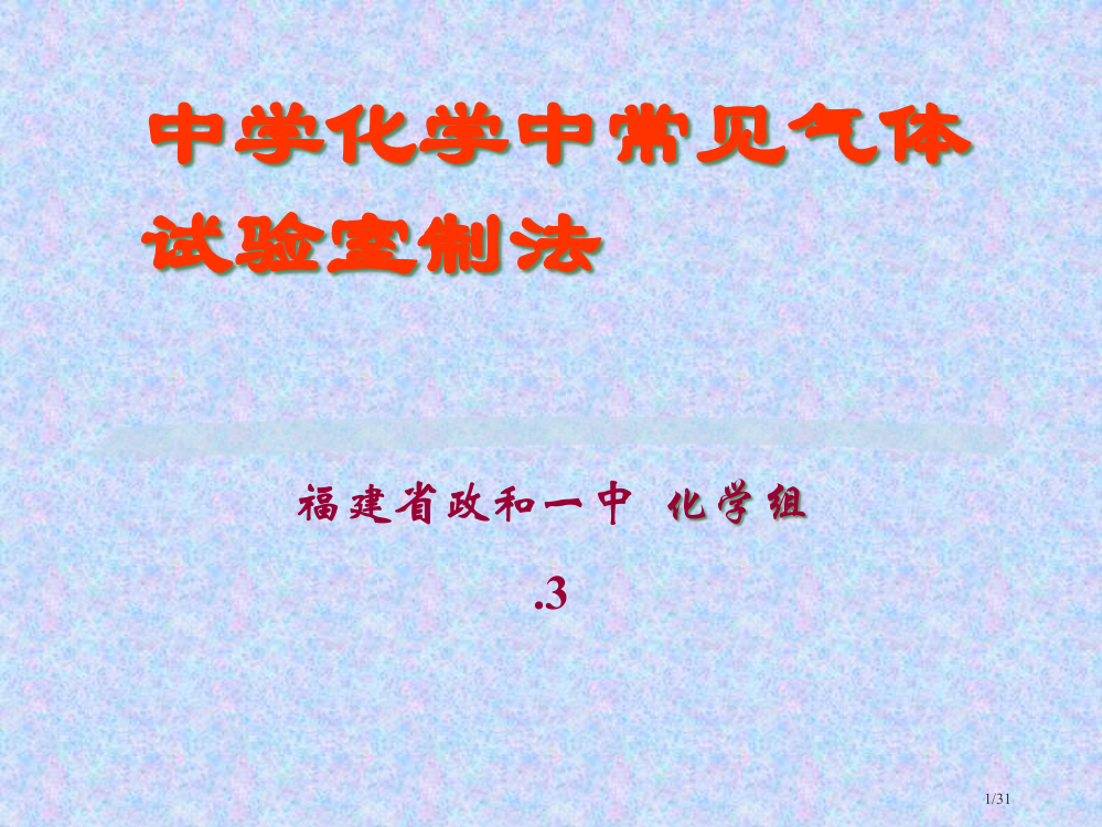 中学化学中常见气体的实验室制法省公开课一等奖全国示范课微课金奖PPT课件