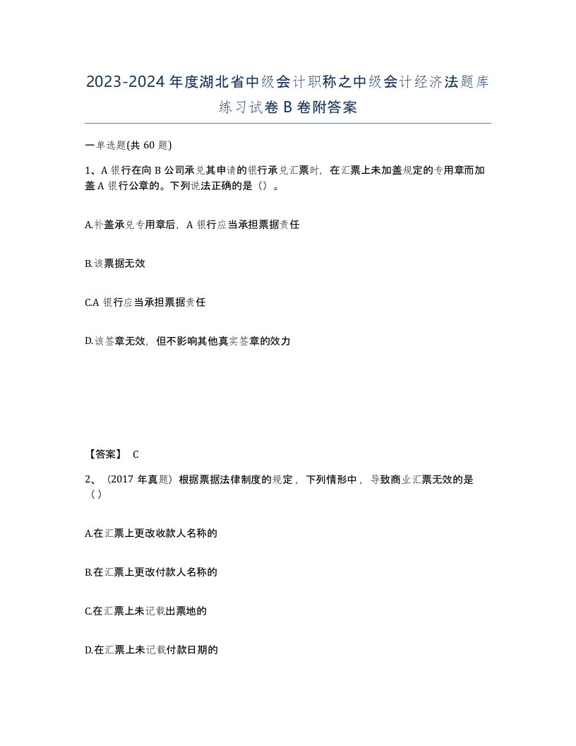 2023-2024年度湖北省中级会计职称之中级会计经济法题库练习试卷B卷附答案