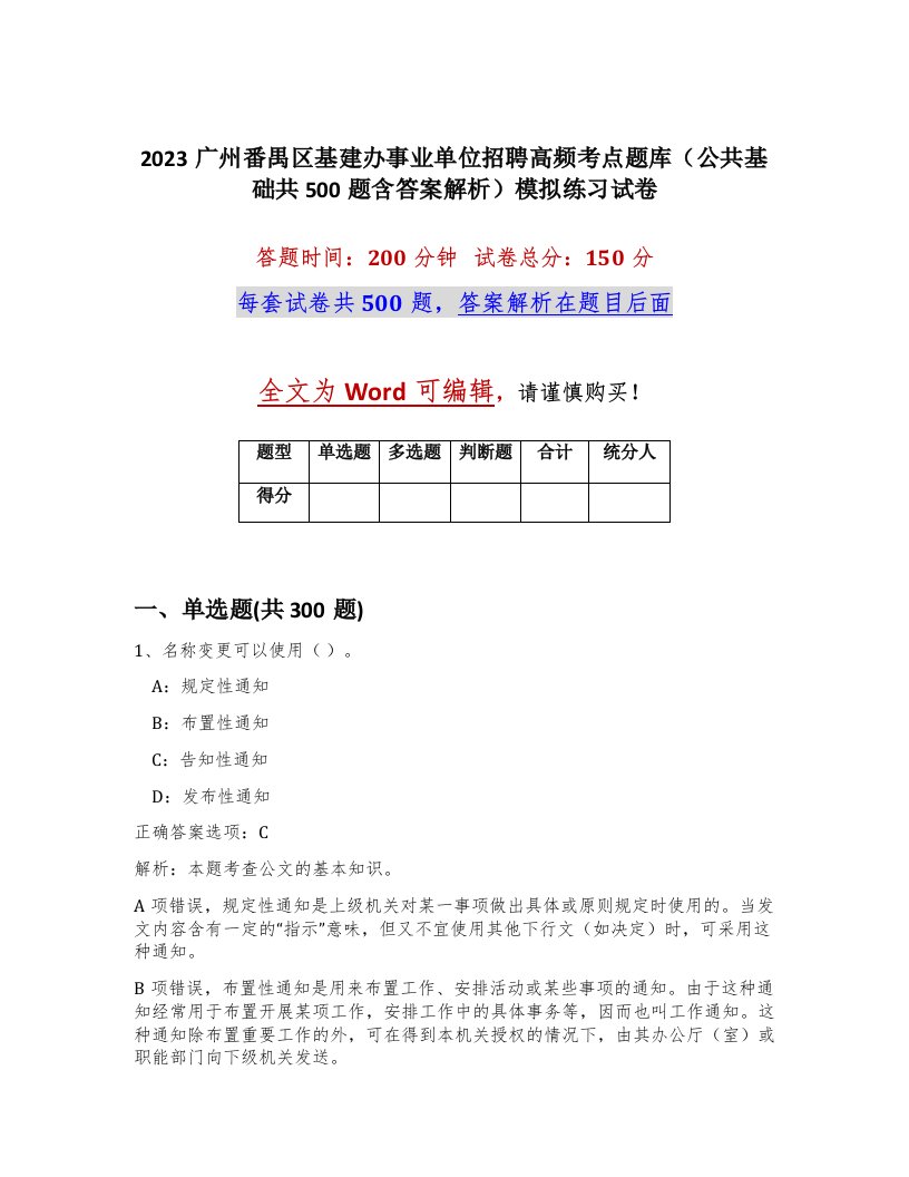 2023广州番禺区基建办事业单位招聘高频考点题库公共基础共500题含答案解析模拟练习试卷