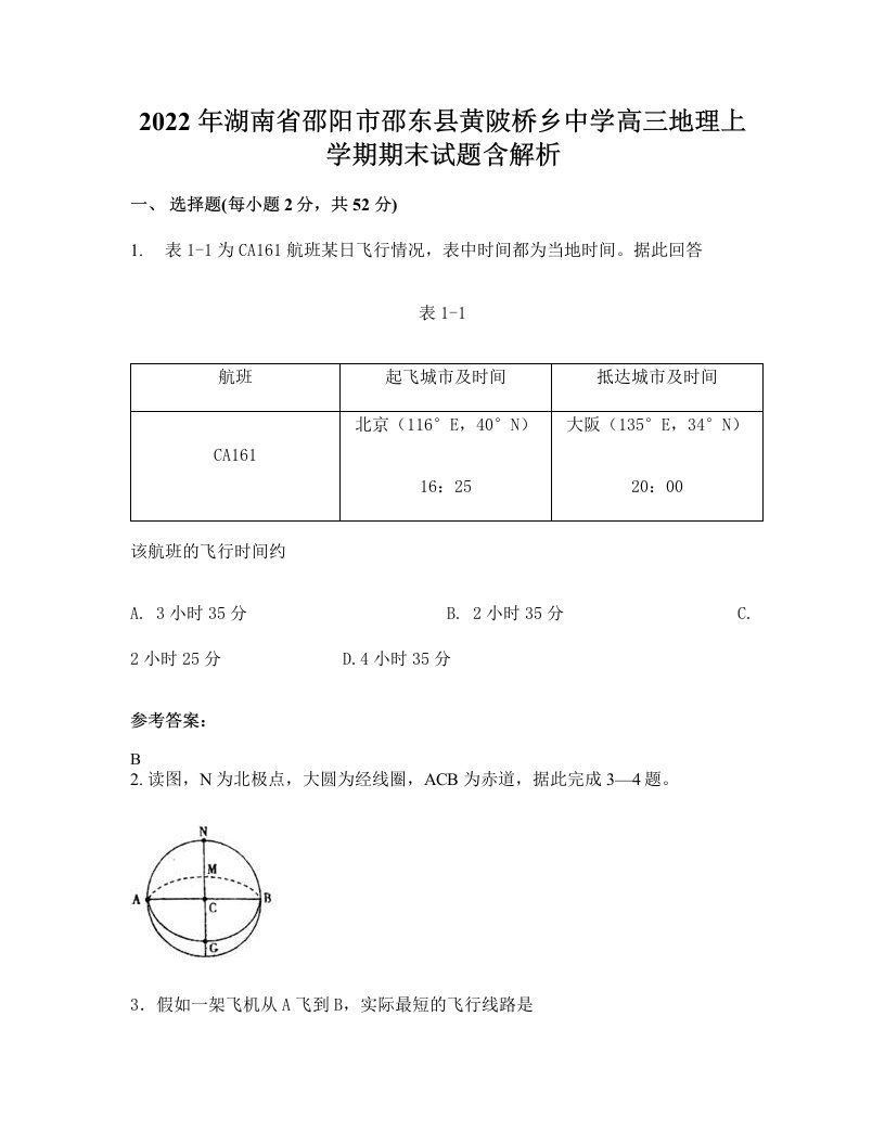 2022年湖南省邵阳市邵东县黄陂桥乡中学高三地理上学期期末试题含解析