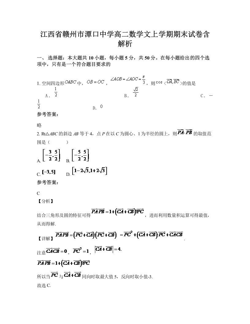 江西省赣州市潭口中学高二数学文上学期期末试卷含解析