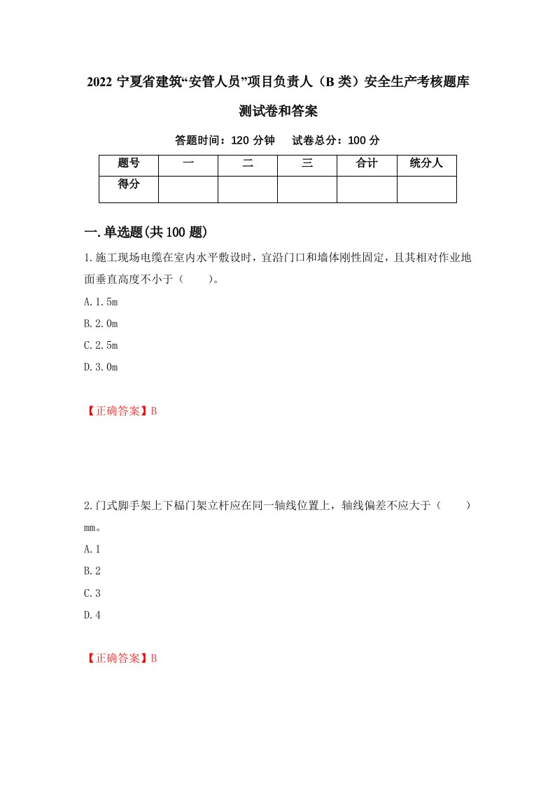 2022宁夏省建筑安管人员项目负责人B类安全生产考核题库测试卷和答案56