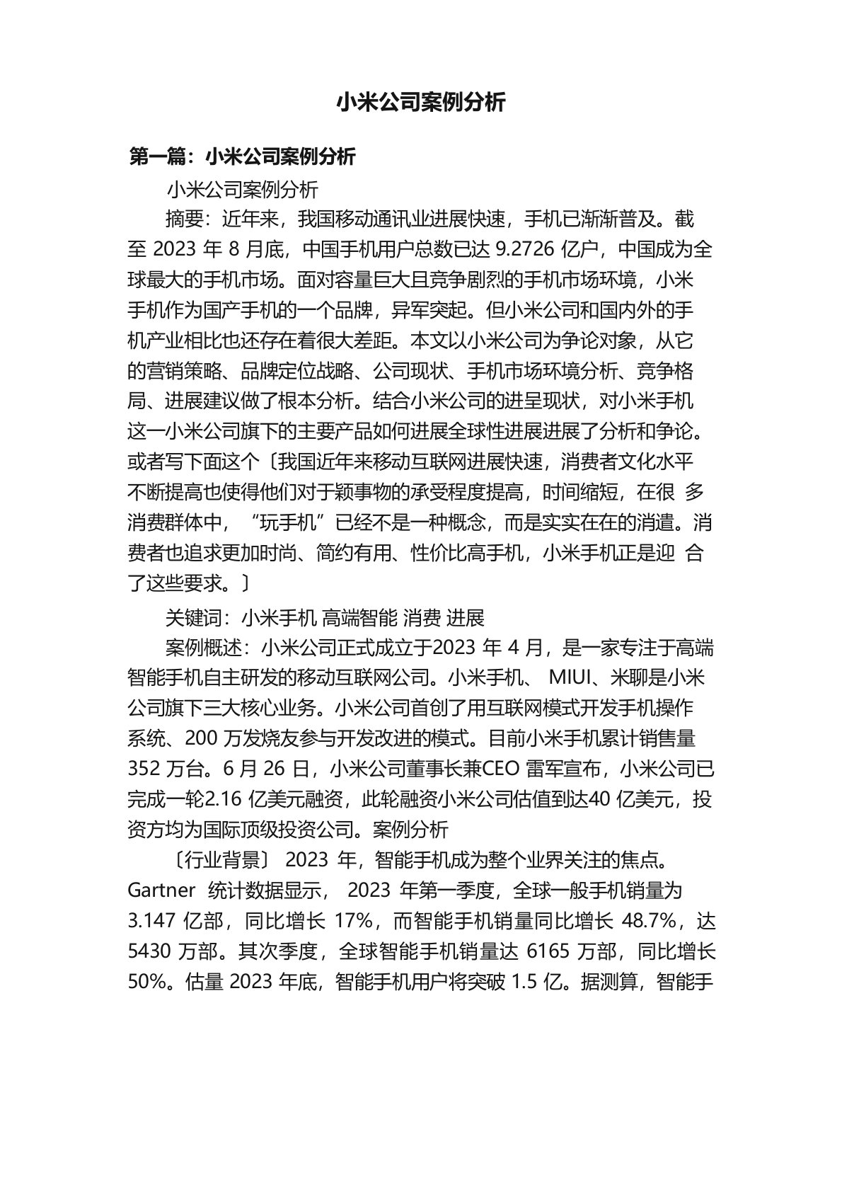 小米公司案例分析