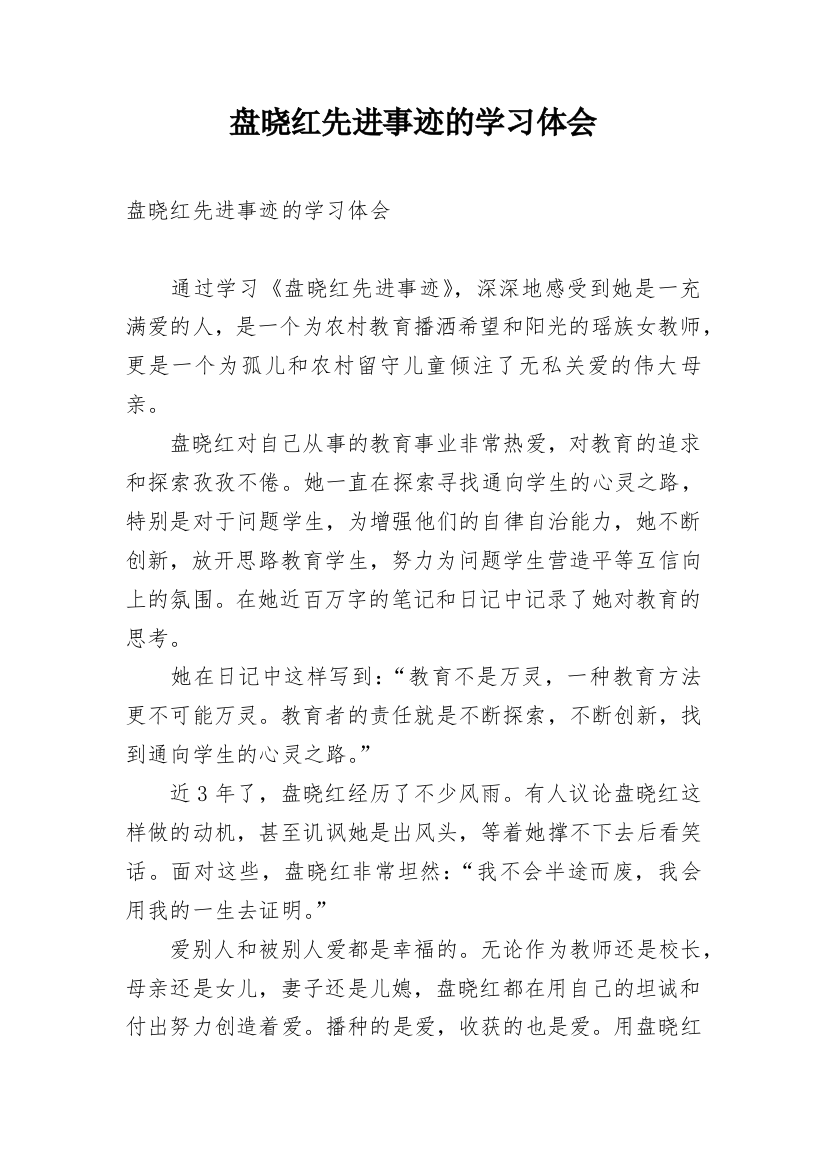 盘晓红先进事迹的学习体会