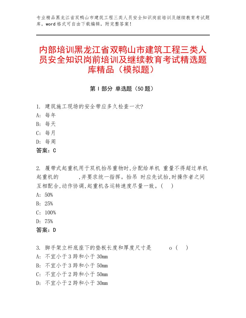 内部培训黑龙江省双鸭山市建筑工程三类人员安全知识岗前培训及继续教育考试精选题库精品（模拟题）