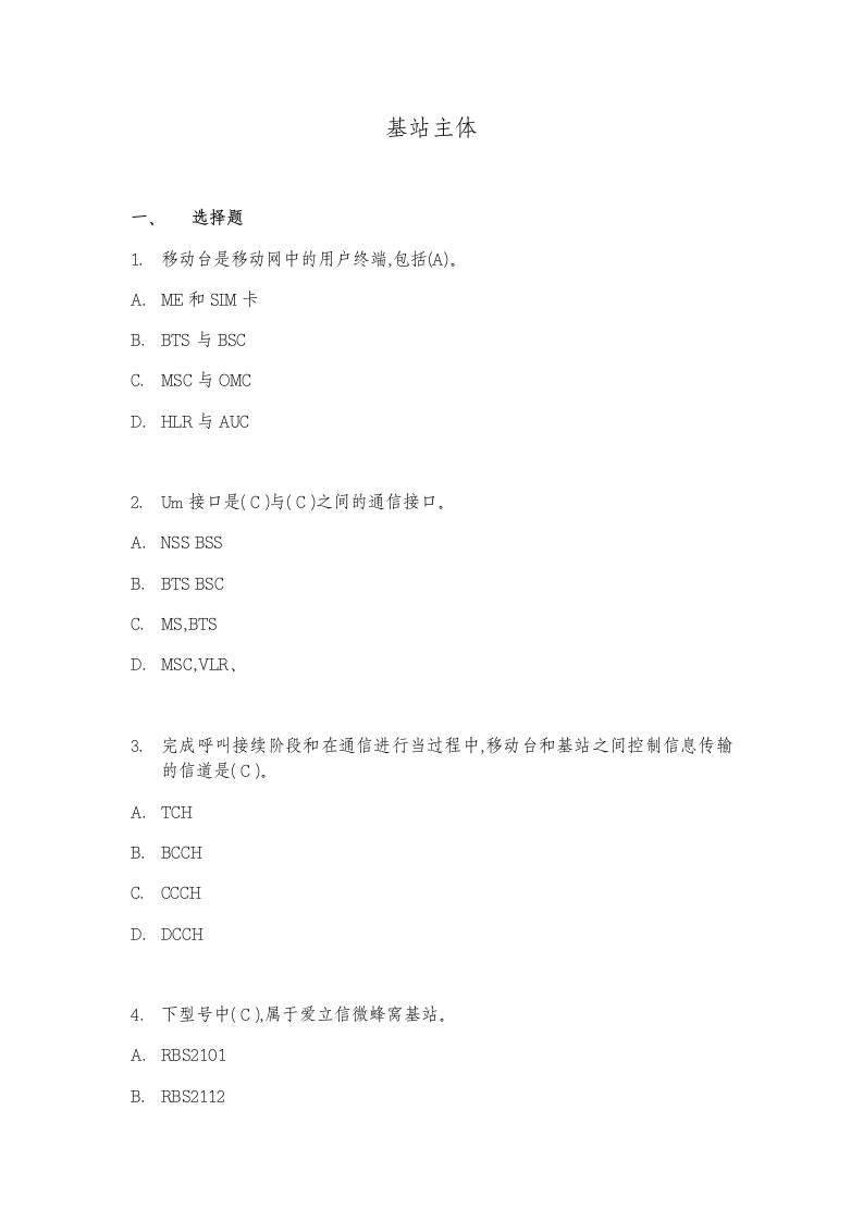 移动基站工程、维护题库二选择