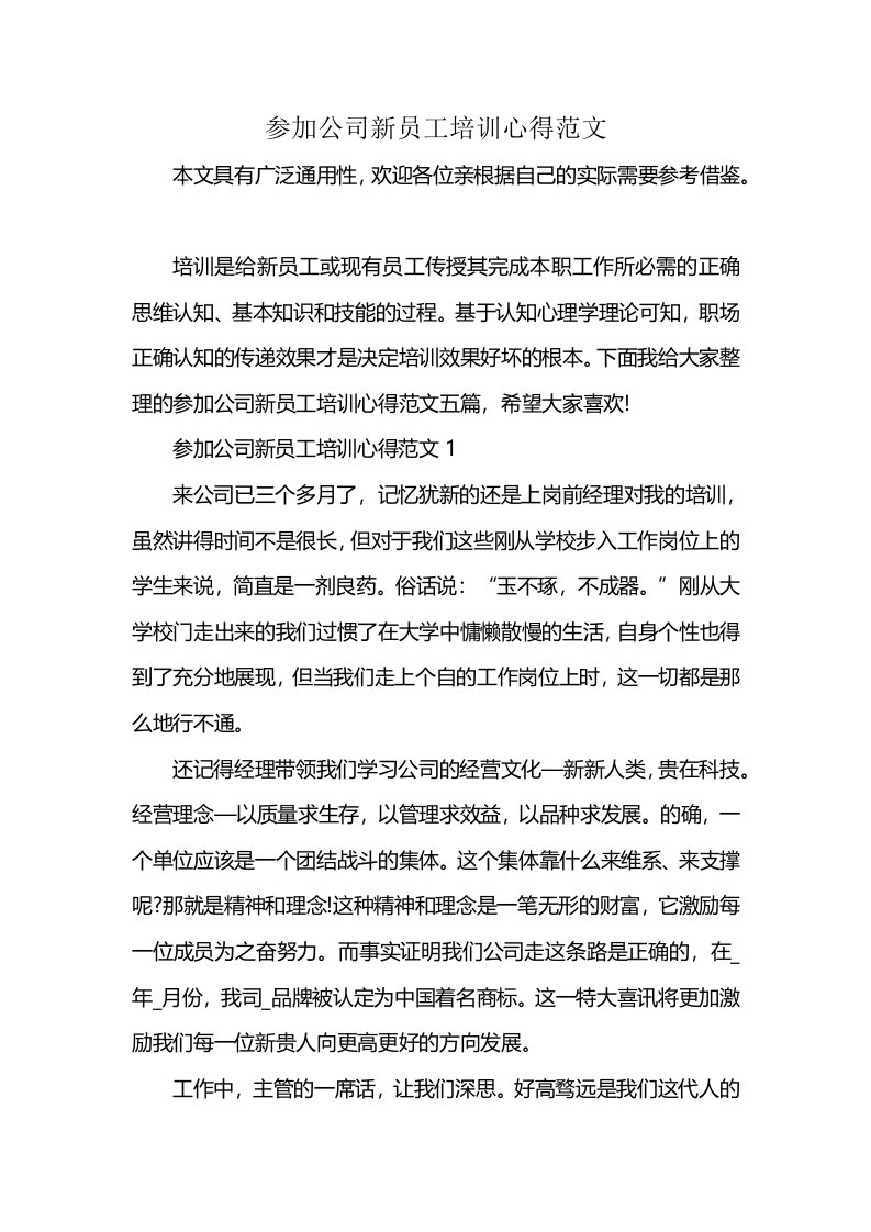 参加公司新员工培训心得范文