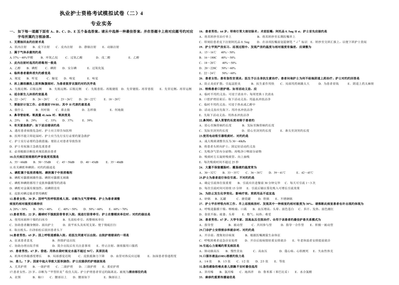 2023年执业护士资格考试模拟试卷专业实务