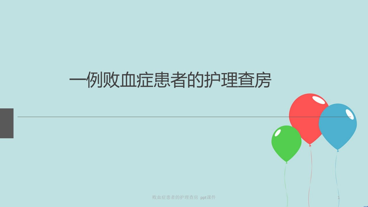 败血症患者的护理查房