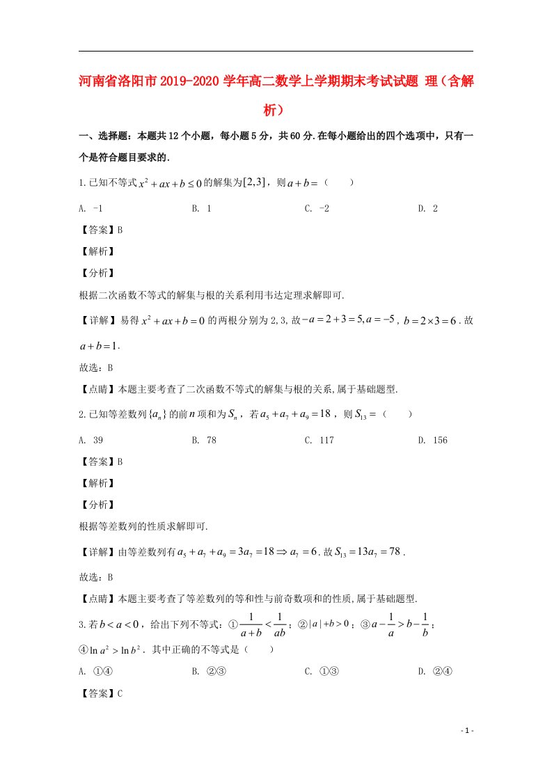 河南省洛阳市2019_2020学年高二数学上学期期末考试试题理含解析