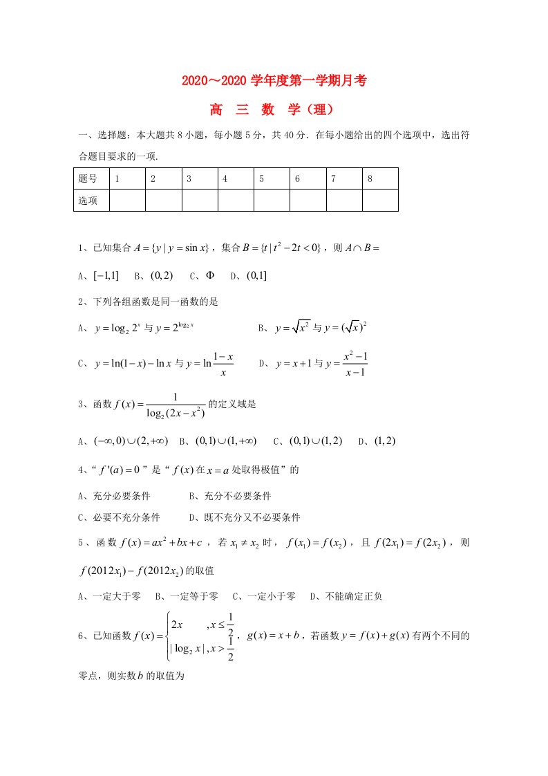 北京市重点中学2020届高三数学10月月考试题理无答案新人教A版通用