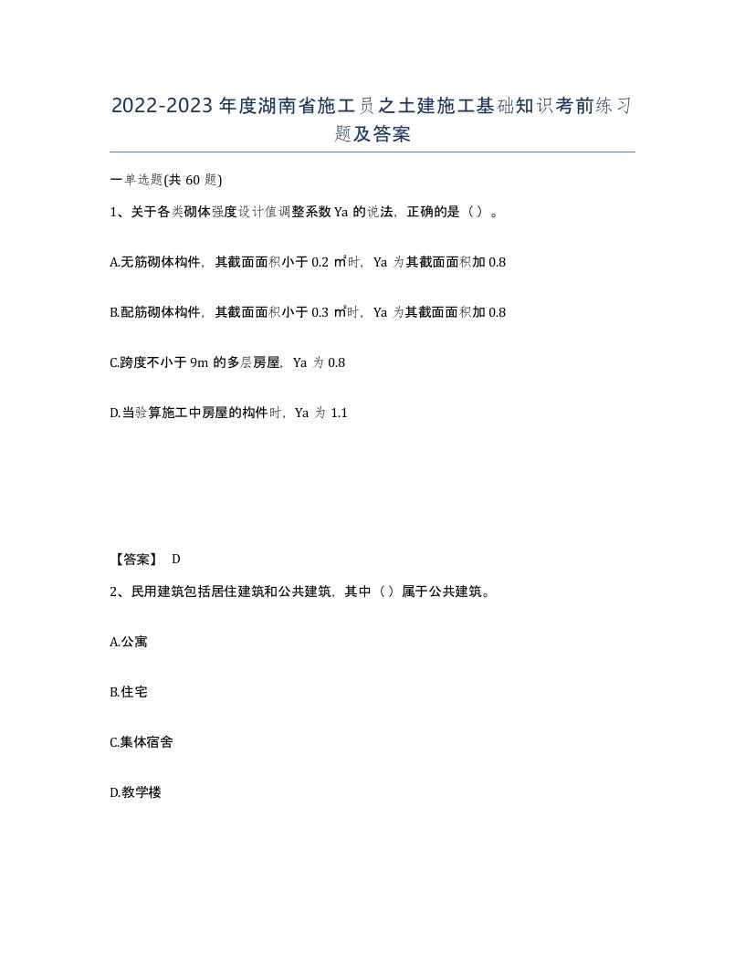 2022-2023年度湖南省施工员之土建施工基础知识考前练习题及答案