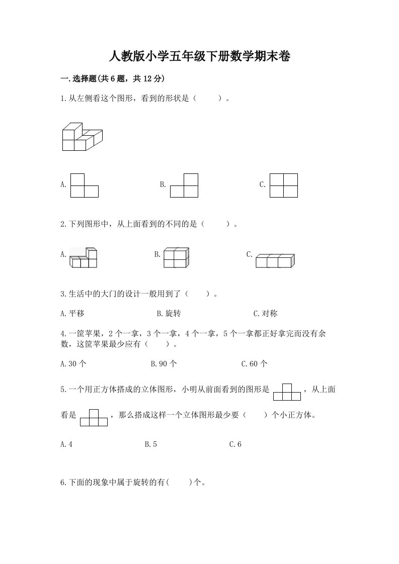 人教版小学五年级下册数学期末卷含完整答案【各地真题】