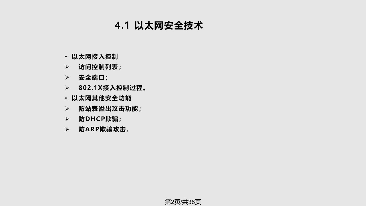 计算机网络安全课件沈鑫剡第4章