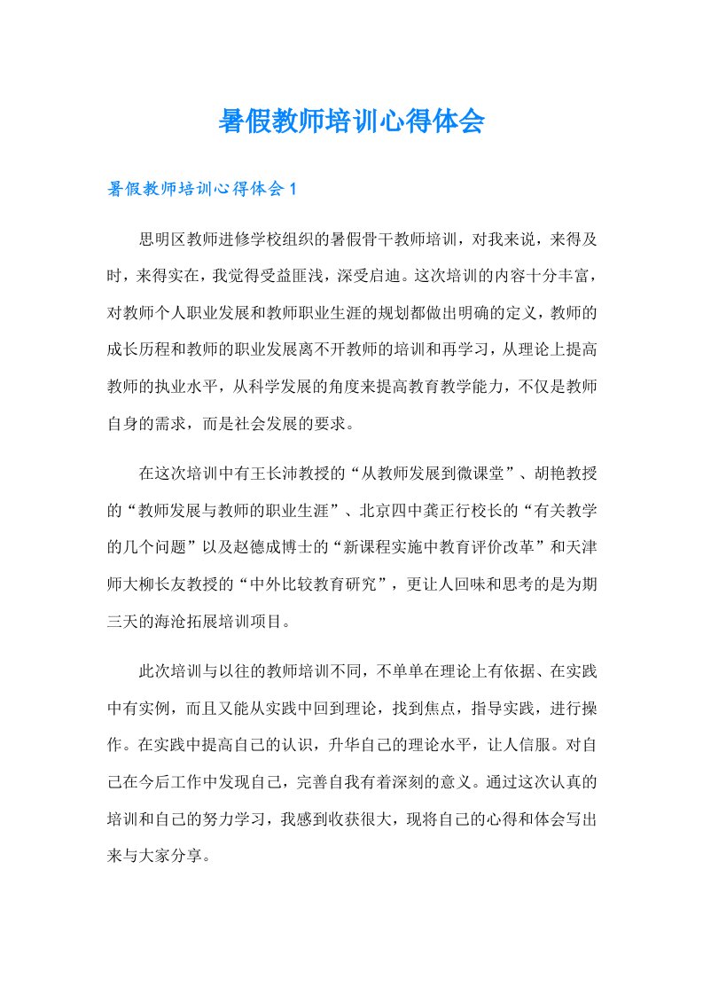 （精选）暑假教师培训心得体会