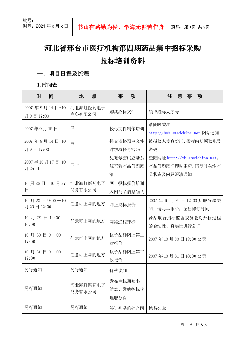 河北省邢台市医疗机构第四期药品集中招标采购