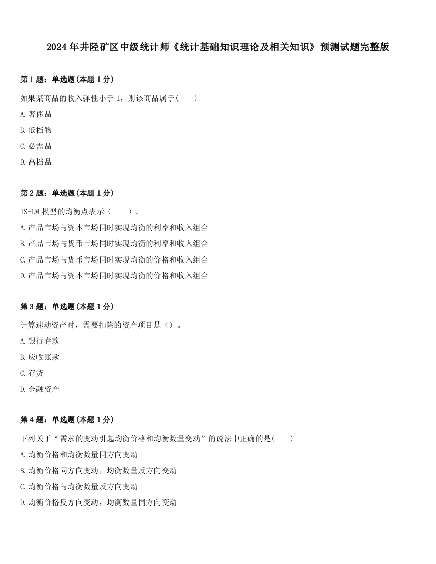 2024年井陉矿区中级统计师《统计基础知识理论及相关知识》预测试题完整版