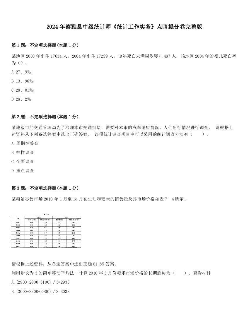 2024年察雅县中级统计师《统计工作实务》点睛提分卷完整版