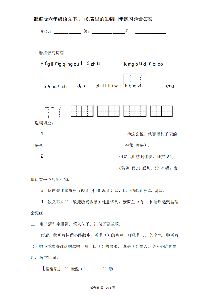 小学语文六年级下册16《表里的生物》同步练习题含答案