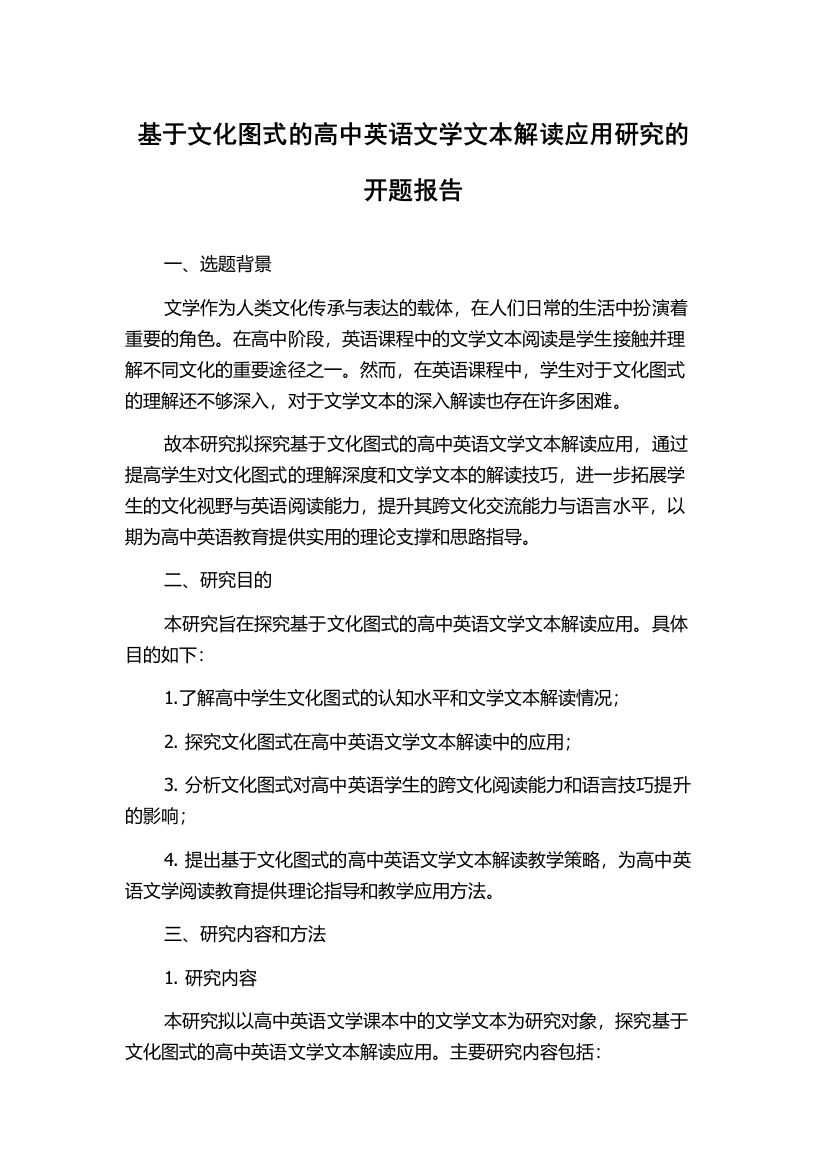 基于文化图式的高中英语文学文本解读应用研究的开题报告