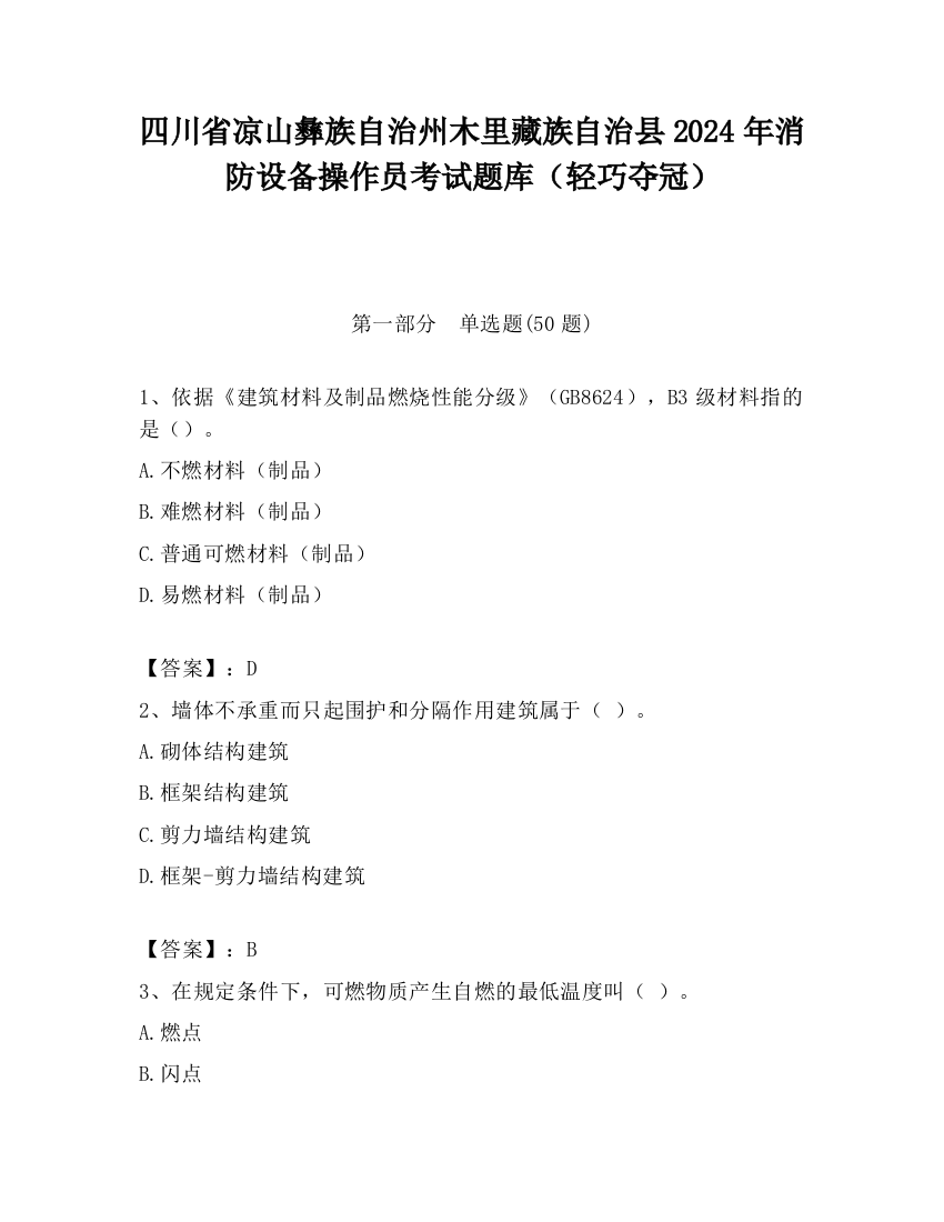 四川省凉山彝族自治州木里藏族自治县2024年消防设备操作员考试题库（轻巧夺冠）