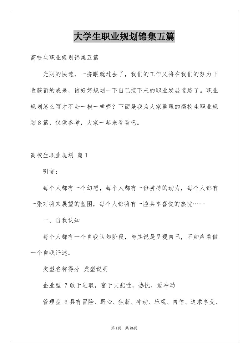 大学生职业规划锦集五篇范本