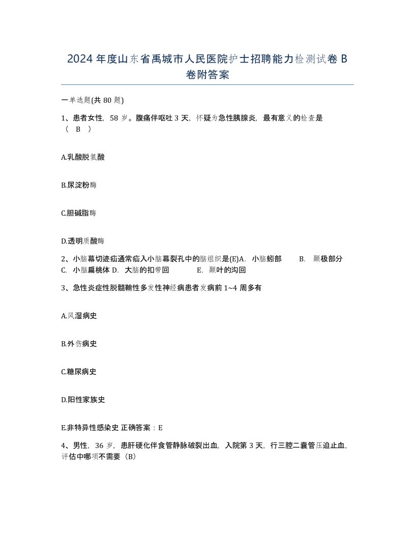 2024年度山东省禹城市人民医院护士招聘能力检测试卷B卷附答案