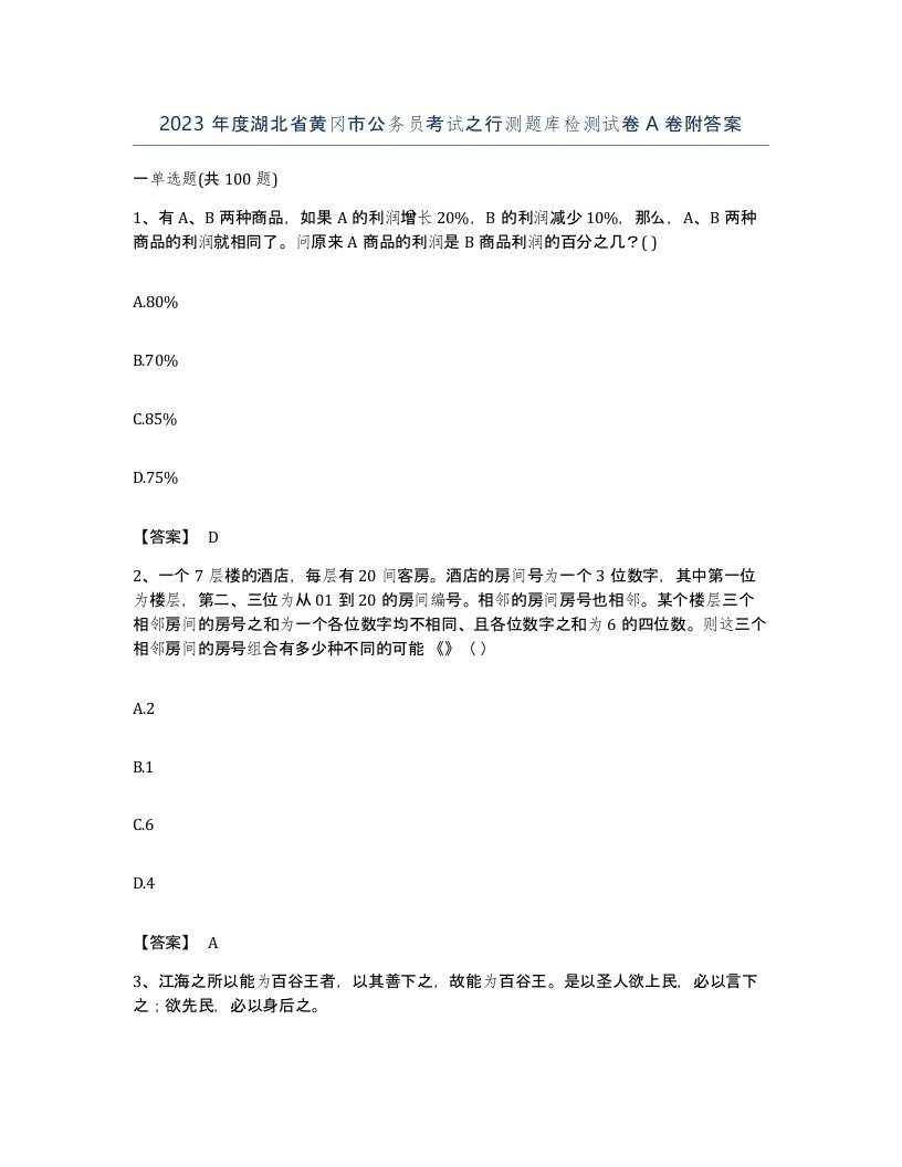 2023年度湖北省黄冈市公务员考试之行测题库检测试卷A卷附答案