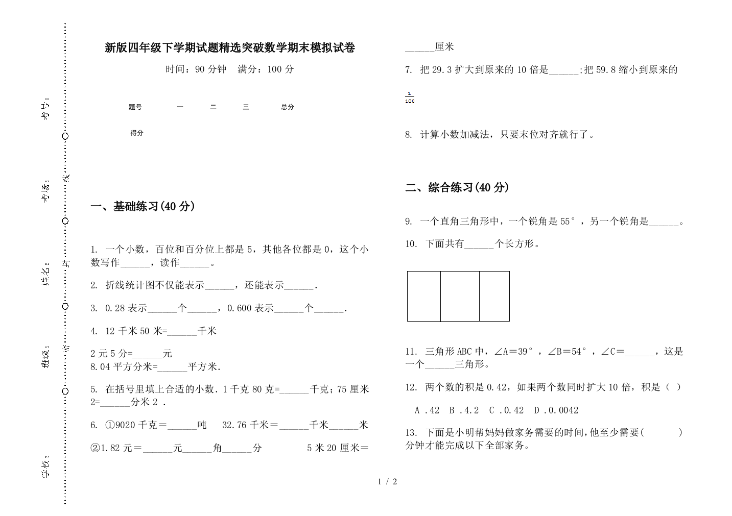 新版四年级下学期试题精选突破数学期末模拟试卷