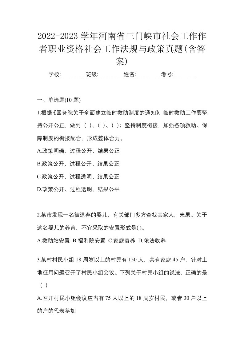 2022-2023学年河南省三门峡市社会工作作者职业资格社会工作法规与政策真题含答案